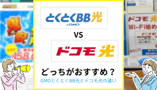 とくとくBB光とドコモ光のちがいは？