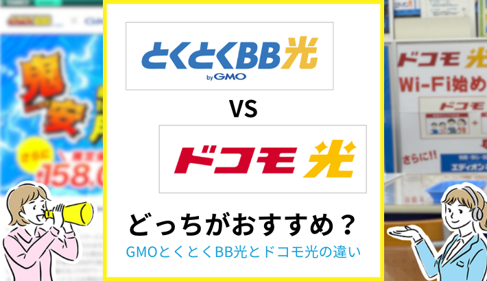 GMOとくとくBB光とドコモ光の違い