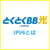 とくとくBB光のIPv6とは？v6プラスの設定方法