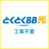 とくとくBB光を工事不要で契約する方法・申し込みから利用開始までの流れ
