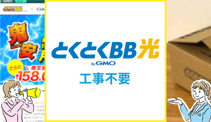 GMOとくとくBB光 工事不要
