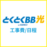 とくとくBB光の工事完全ガイド！工事費や工事日程で注意した方が良いこと