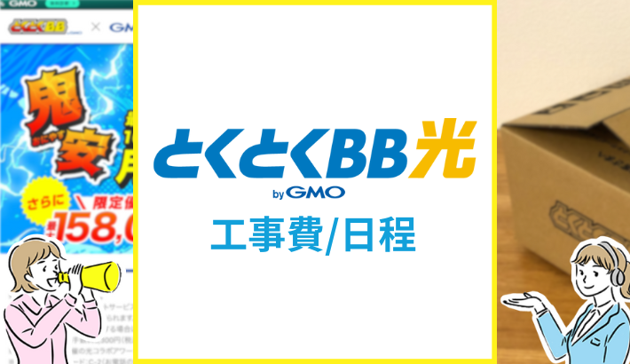 とくとくBB光の工事費や日程