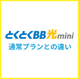 とくとくBB光miniとは？通常プランとの違いを解説