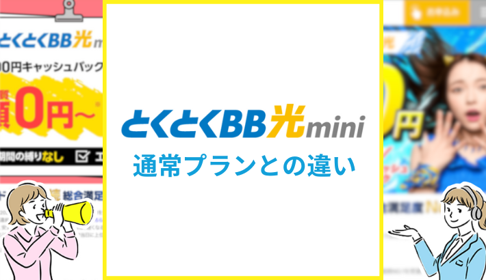 とくとくBB光mini 通常プランとの違い