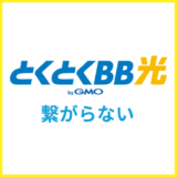 とくとくBB光が繋がらない原因と解決方法・問い合わせ前に確認すること