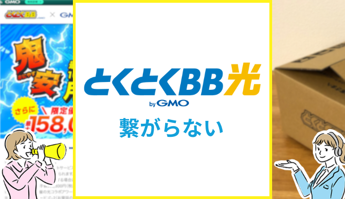 GMOとくとくBB光 繋がらない
