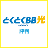 とくとくBB光（GMO光アクセス）の評判は？口コミや料金を徹底解説