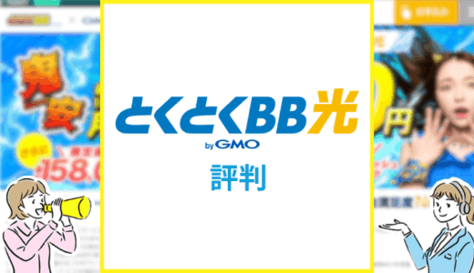 とくとくBB光（GMO光アクセス）の評判は？口コミや料金を徹底解説