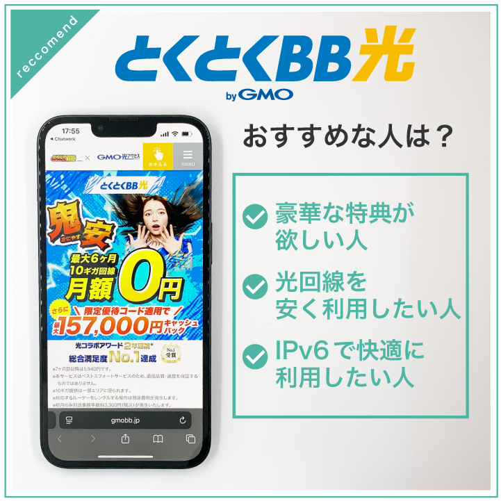とくとくBB光 おすすめな人は?