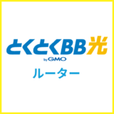とくとくBB光（GMO光アクセス）のルーターはV6プラス対応なのに無料？レンタルするメリットと注意点