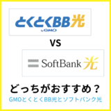 とくとくBB光とソフトバンク光のちがいは?どっちがおすすめか専門家が解説