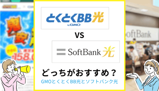 とくとくBB光とソフトバンク光のちがいは？どっちがおすすめか専門家が解説
