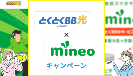 とくとくBB光とmineoのキャンペーンを詳しく解説