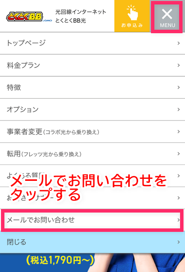メール問い合わせを選択