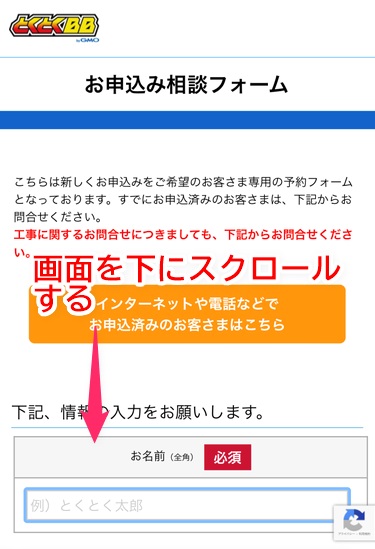 お申込み相談フォームに移動するため画面を下にスクロールする
