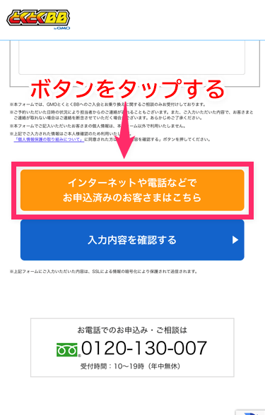 「インターネットや電話などでお申込済みのお客様はこちら」ボタンをタップして画面を移動する