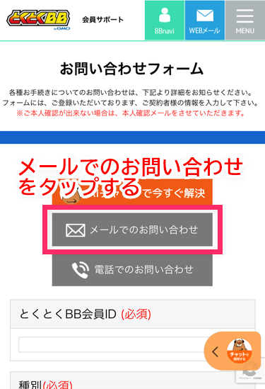 メールでのお問い合わせをタップし、入力フォームまで移動する