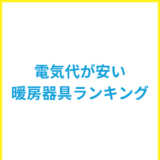 電気代が安い暖房器具ランキング！節約のコツも紹介