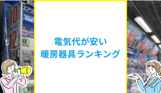 電気代が安い暖房器具ランキング！節約のコツも紹介