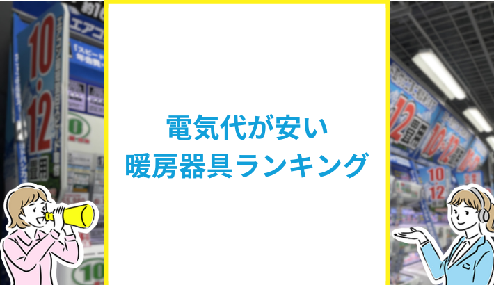 電気代が安い暖房器具ランキング
