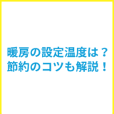 エアコンの暖房の推奨設定温度は？寒く感じる場合の対処法や節約のコツも紹介