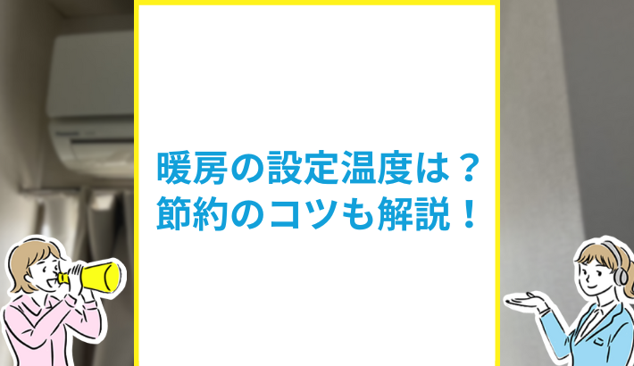 暖房の電気と節約方法