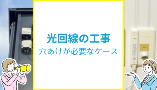 賃貸で光回線の穴あけ工事が必要なケースは？回避する方法