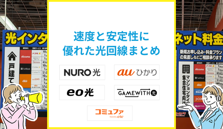 速度と安定性に優れた光回線はどれ？2026年の最速回線を紹介