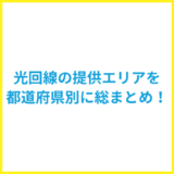 光回線の提供エリアを都道府県やサービス別に徹底解説