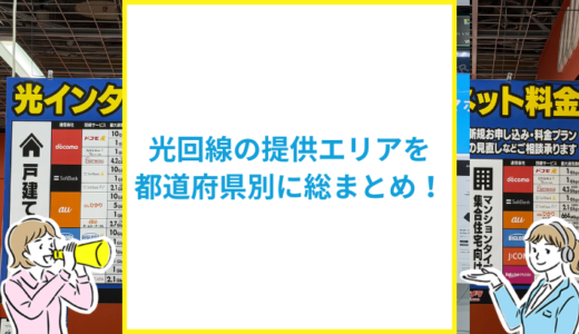 光回線の提供エリアを都道府県やサービス別に徹底解説
