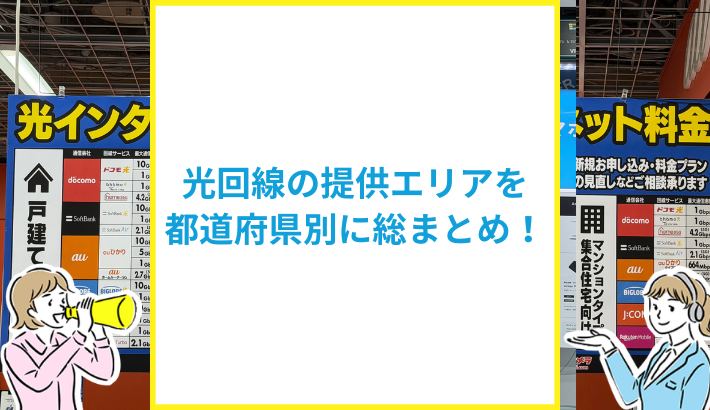 光回線の提供エリアを都道府県やサービス別に徹底解説