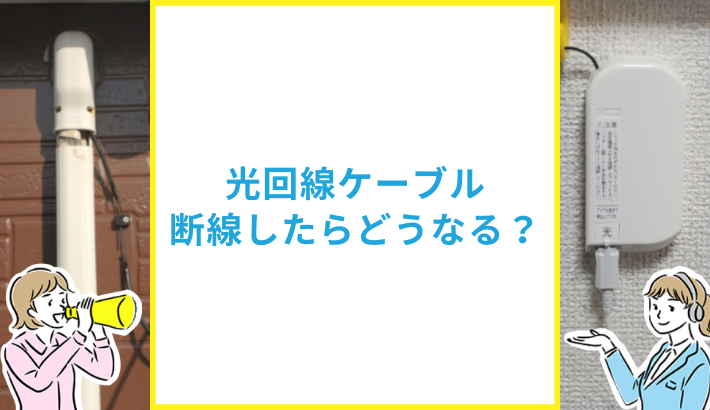 光回線ケーブルが断線したかも？確認方法と対処法を解説