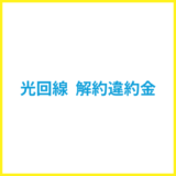 光回線の解約違約金はいくら？負担が最小限になるタイミングは？