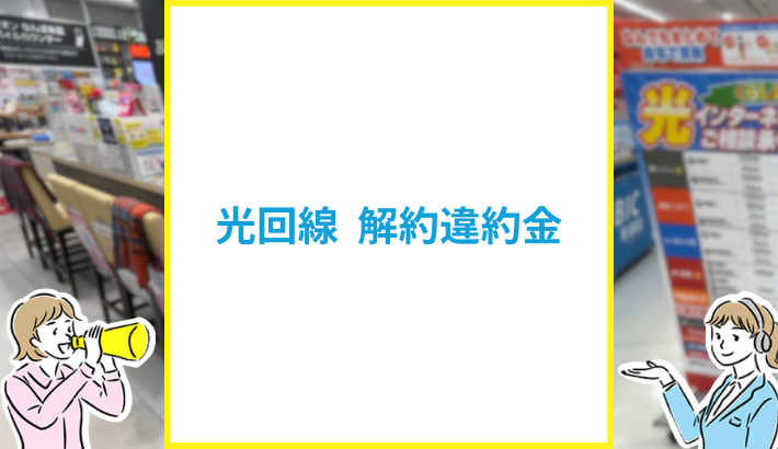 光回線 解約違約金