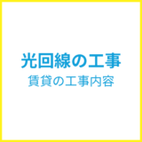 光回線の工事 賃貸の内容