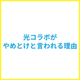 光コラボがやめとけと言われる理由は？おすすめのサービスも解説