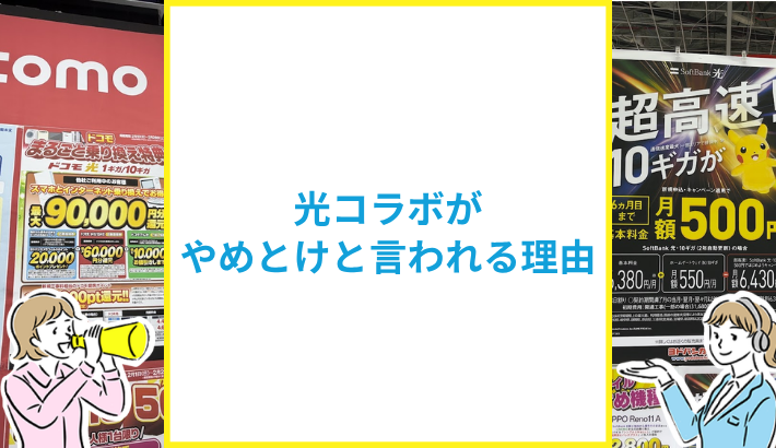 光コラボがやめとけと言われる理由
