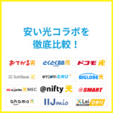 一番安く使える光コラボはどれ？人気15社の実質料金を徹底比較