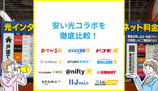 一番安く使える光コラボはどれ？人気15社の実質料金を徹底比較