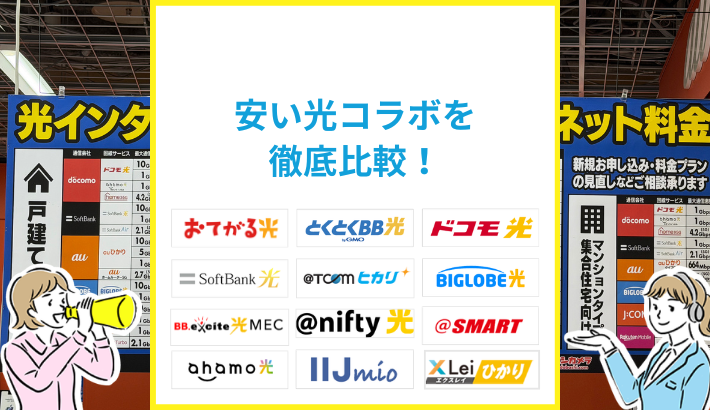 一番安く使える光コラボはどれ？人気15社の実質料金を徹底比較