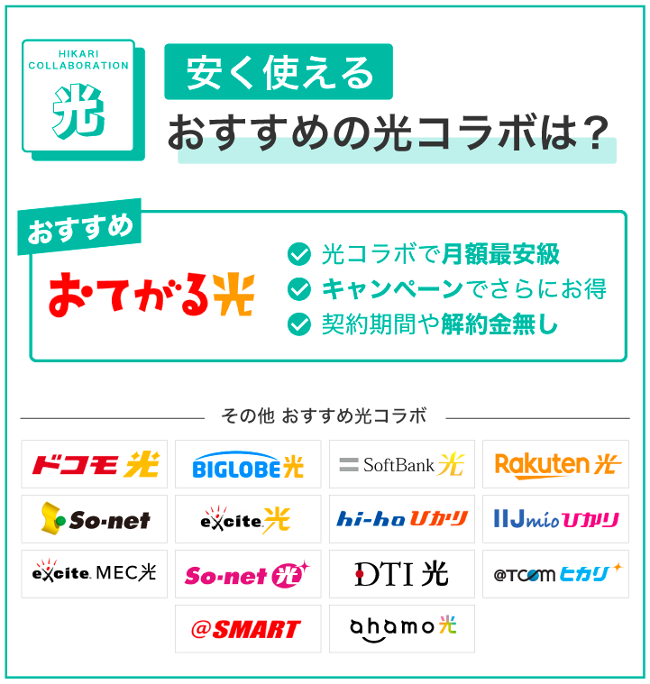 安く使える おすすめの光コラボは？