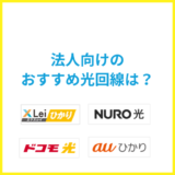 法人向けのおすすめ光回線は？個人向けとの違いはある？