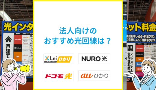 法人向けのおすすめ光回線は？個人向けとの違いはある？