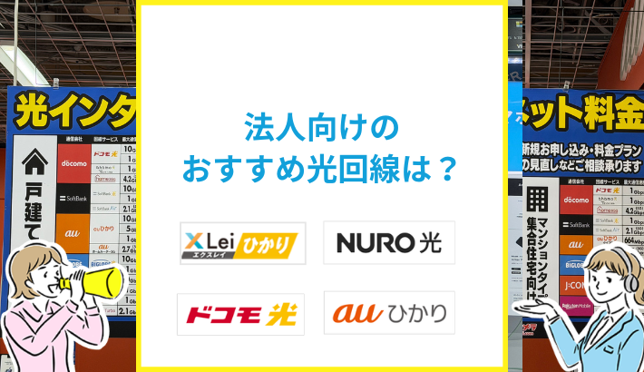 法人向けのおすすめ光回線は？個人向けとの違いはある？