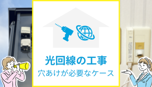 賃貸で光回線の穴あけ工事が必要なケースは？回避する方法