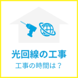 光回線の工事時間はどれくらいかかる？