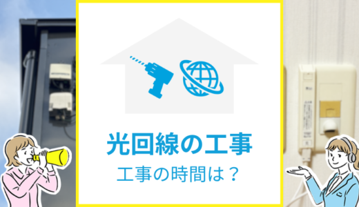 光回線の工事時間はどれくらいかかる？