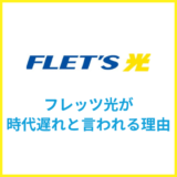 フレッツ光は時代遅れ？今契約するのに最適な光回線を解説