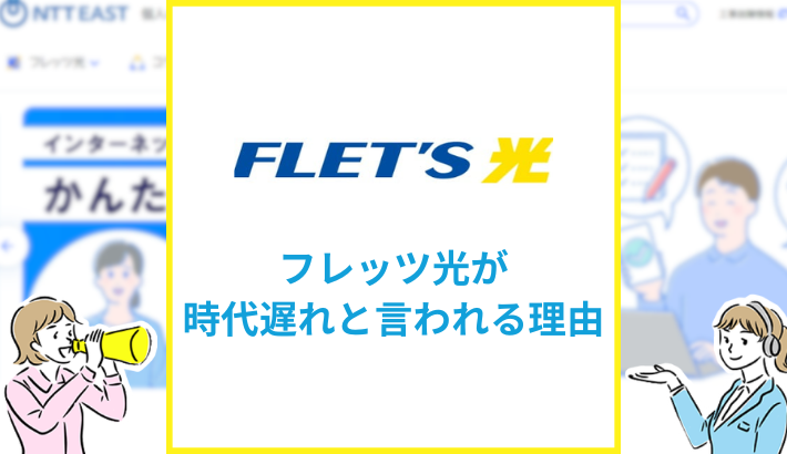 フレッツ光は時代遅れ？今契約するのに最適な光回線を解説
